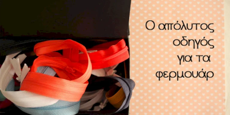 πώς ράβω φερμουάρ